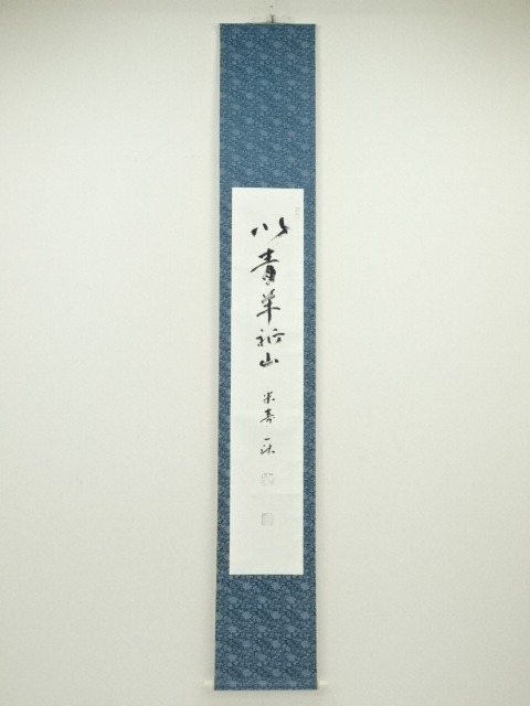 佃一祐筆　「以青羊祈山」一行書　肉筆紙本掛軸（共箱）